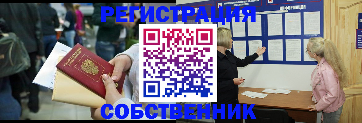временная регистрация собственник в Белорецке
